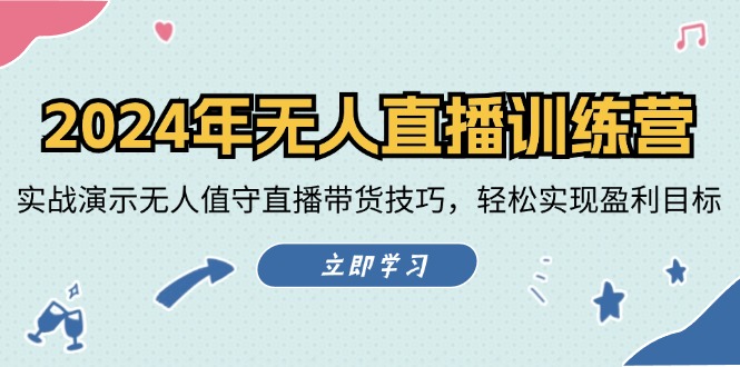 2024年无人直播训练营：实战演示无人值守直播带货技巧，轻松实现盈利目标-搞钱日记