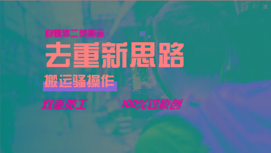 去重新思路，详细教你自媒体视频二剪搬运技术，自己加工双重去重100%过原创-搞钱日记