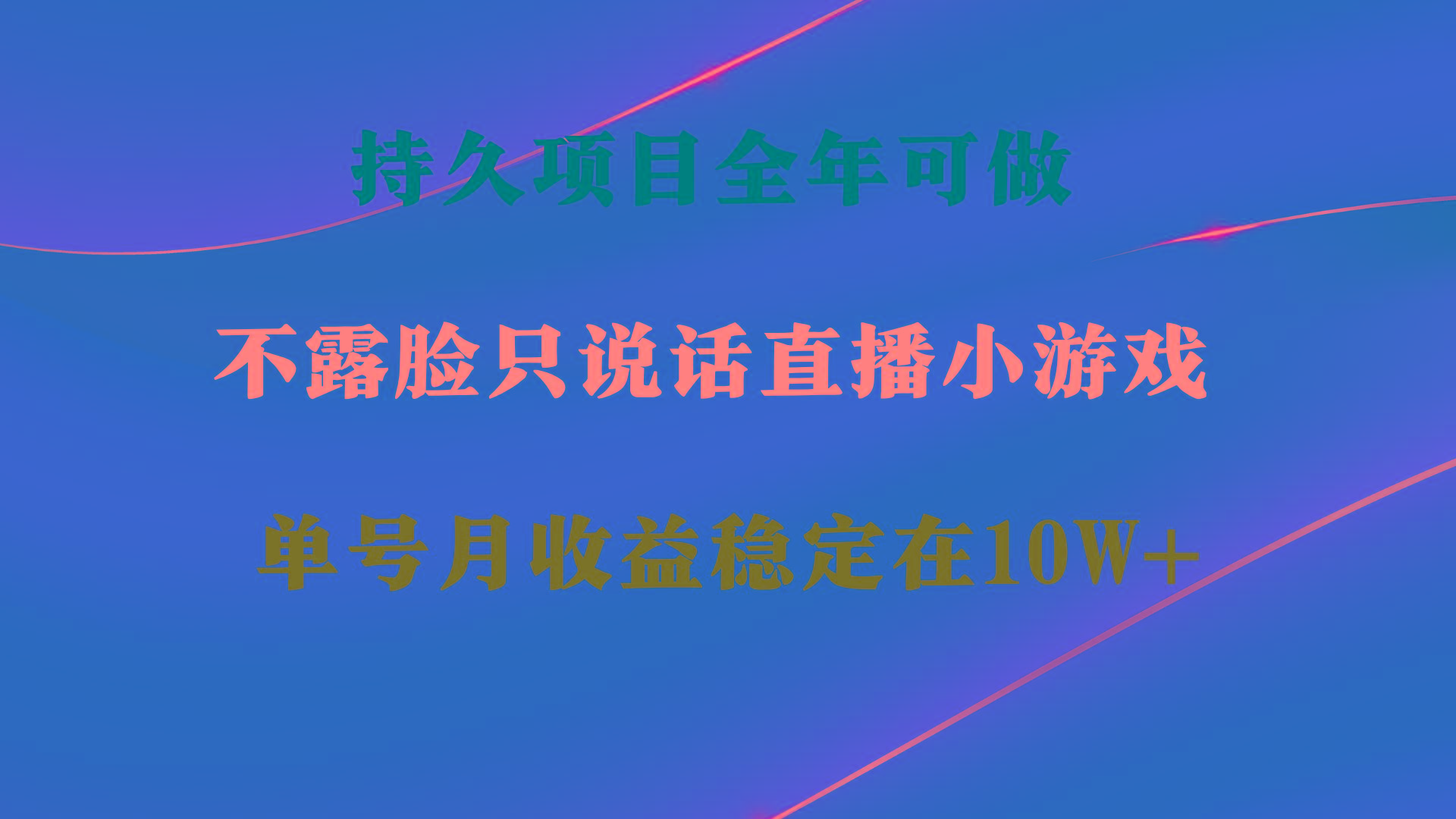 持久项目，全年可做，不露脸直播小游戏，单号单日收益2500+以上，无门槛…-搞钱日记