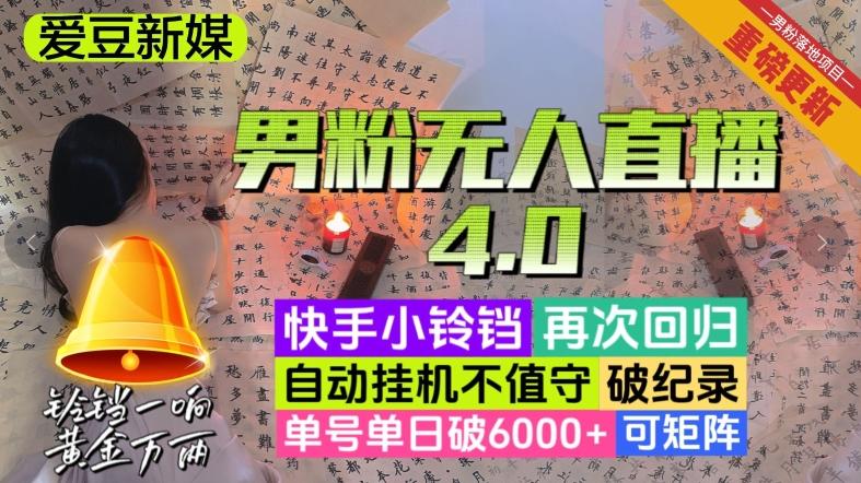 【爱豆新媒】男粉无人直播4.0：单号单日破6000+，再破纪录，可矩阵【揭秘】-搞钱日记