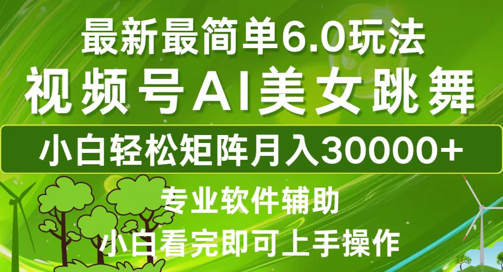 视频号最新最简单6.0玩法，当天起号小白也能轻松月入30000+-搞钱日记