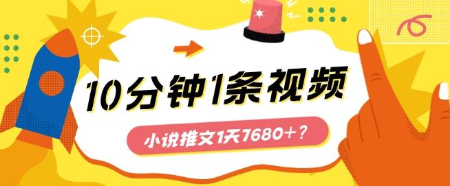 10分钟1条视频，小说推文1天7680+？他是这么做的-搞钱日记