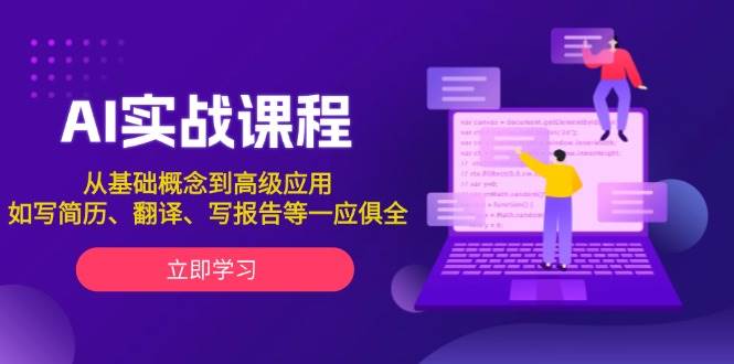 AI实战课程，从基础概念到高级应用，如写简历、翻译、写报告等一应俱全-搞钱日记