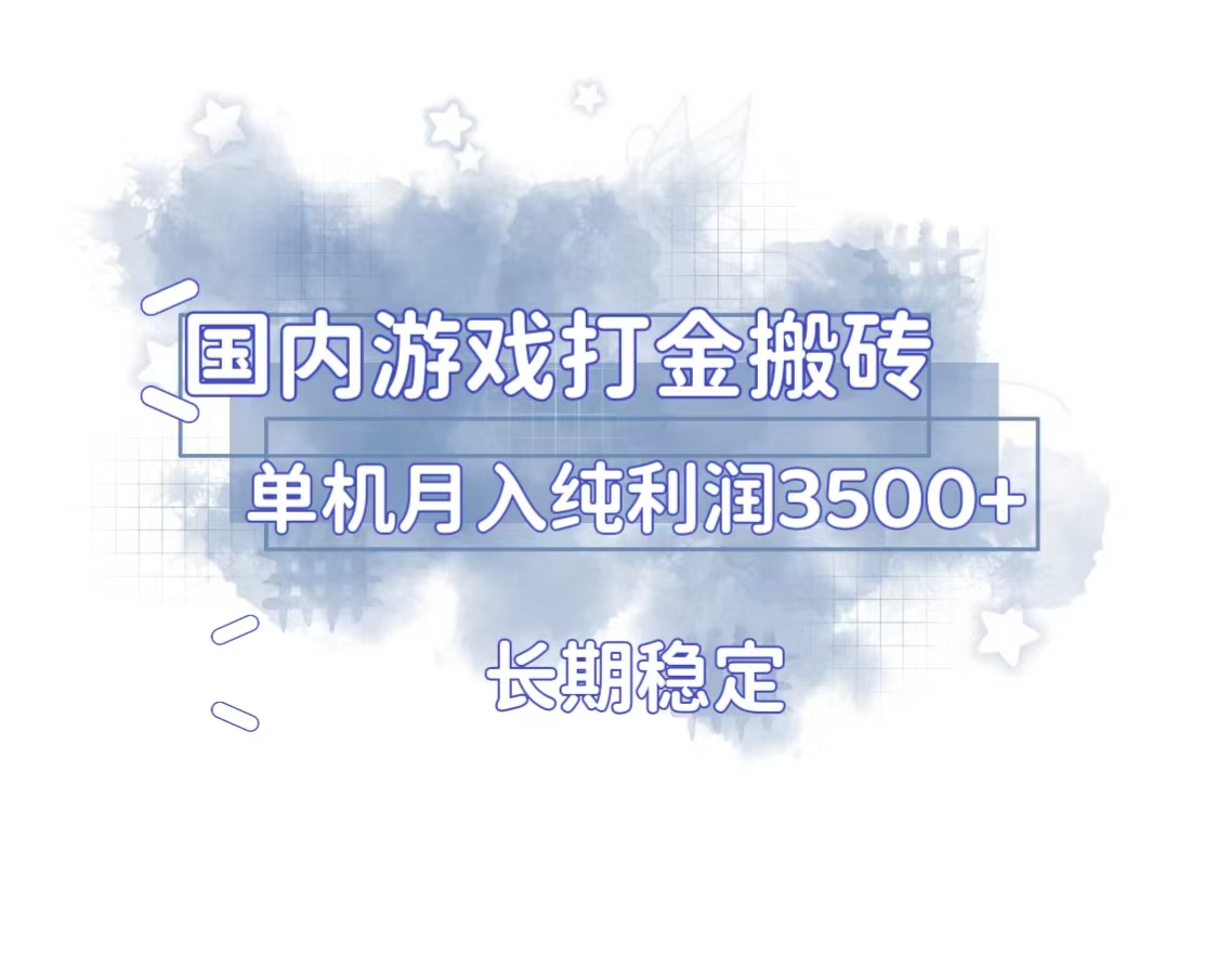 国内游戏打金搬砖，长期稳定，单机纯利润3500+多开多得-搞钱日记
