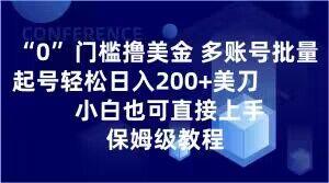 0门槛撸美金，多账号批量起号轻松日入200+美刀，小白也可直接上手，保姆级教程【揭秘】-搞钱日记