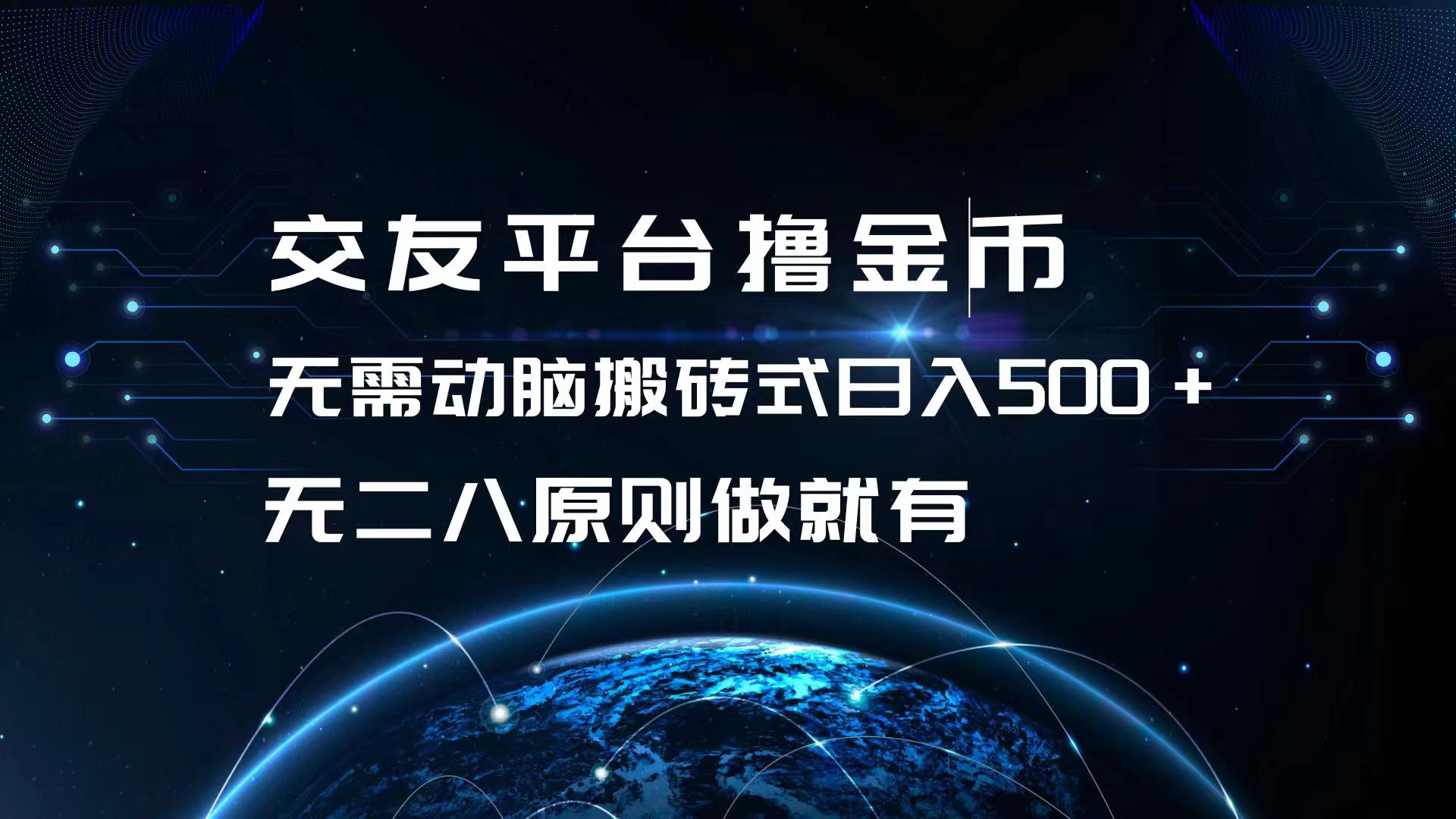 交友平台撸金币，无需动脑搬砖式日入500+，无二八原则做就有，可批量矩…-搞钱日记