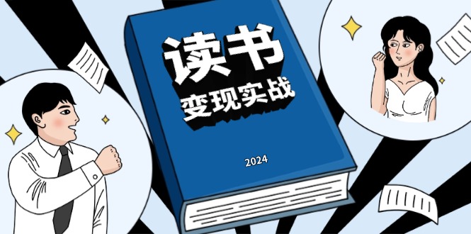 读书赚钱实战营，从0到1边读书边赚钱，实现年入百万梦想,写作变现-搞钱日记