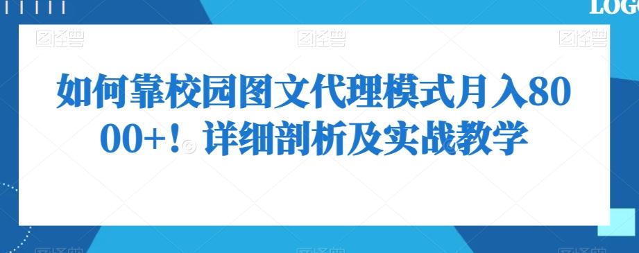 如何靠校园图文代理模式月入8000+！详细剖析及实战教学【揭秘】-搞钱日记