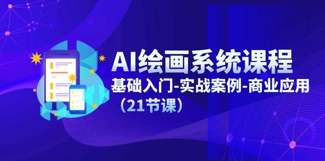 AI绘画系统课程，基础入门-实战案例-商业应用(21节课-搞钱日记