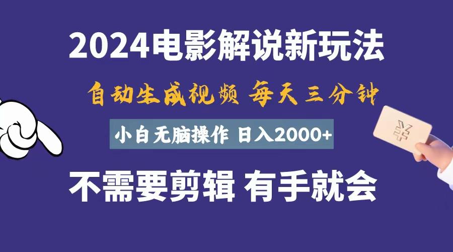 软件自动生成电影解说，一天几分钟，日入2000+，小白无脑操作-搞钱日记