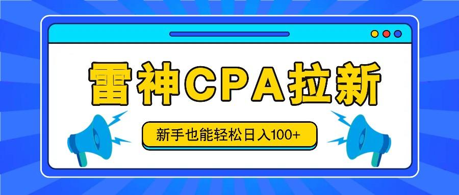 雷神拉新活动项目，操作简单，新手也能轻松日入100+【视频教程+后台开通】-搞钱日记