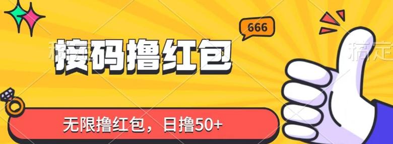 接码撸红包，无限撸红包，日撸50+-搞钱日记