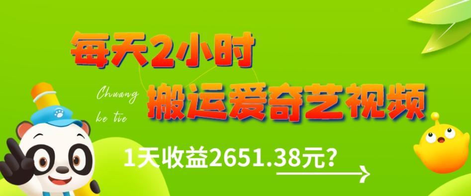 这朋友每天2小时，搬运爱奇艺视频，1天收益2651.38元？-搞钱日记