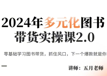 五月老师·2024年多元化图书带货实操课2.0-搞钱日记