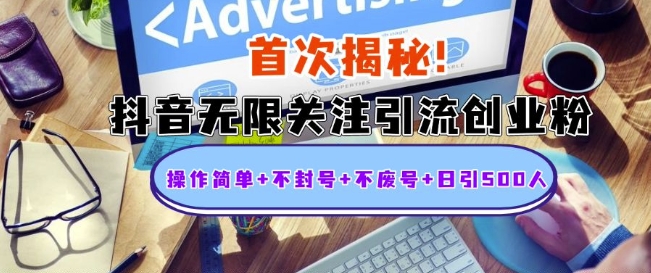 首次揭秘：抖音无限关注引流创业粉，操作简单+不封号+不废号+日引500人【揭秘】-搞钱日记