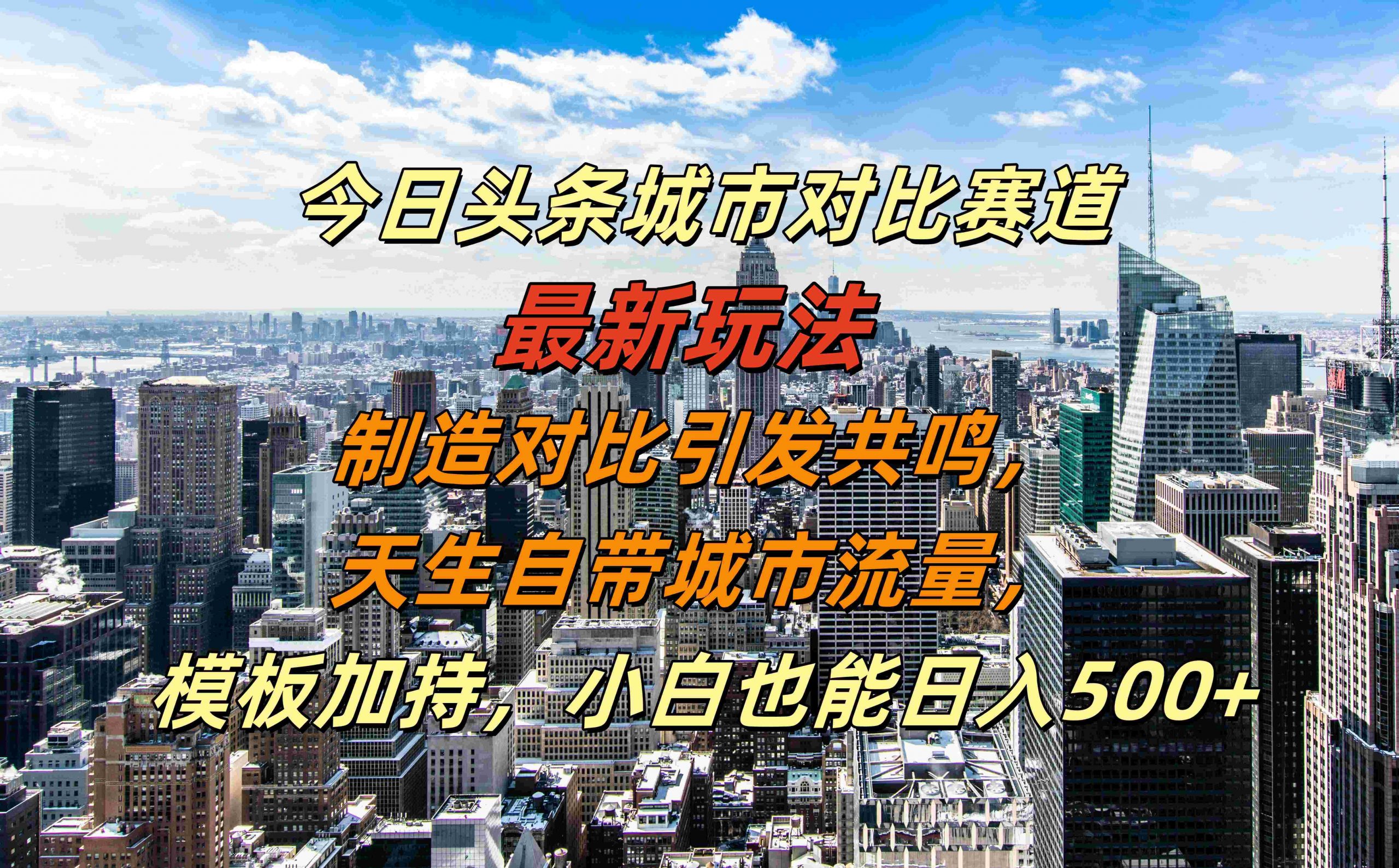 今日头条城市对比赛道最新玩法，制造对比引发共鸣，天生自带城市流量，小白也能日入500+【揭秘】-搞钱日记