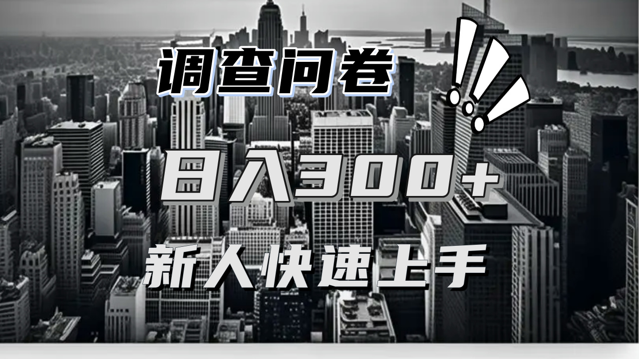 【快速上手】调查问卷项目分享，一个问卷薅多遍，日入二三百不是难事！-搞钱日记