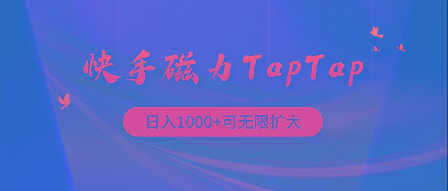 (9964期)快手磁力TapTap暴利玩法-搞钱日记