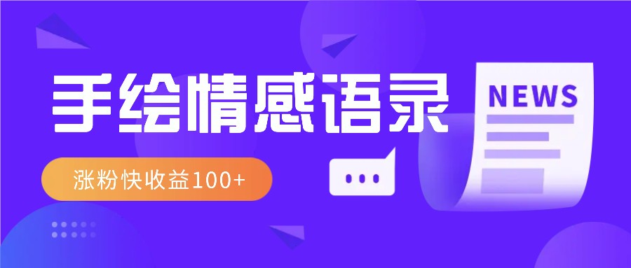 视频号手绘情感语录赛道玩法，操作简单粗暴涨粉快，收益100+-搞钱日记