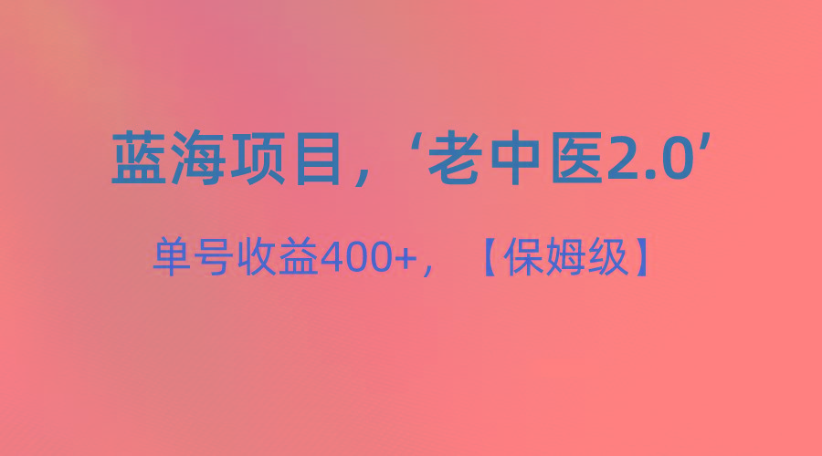 蓝海项目，“小红书老中医2.0”，单号收益400+，保姆级教程-搞钱日记