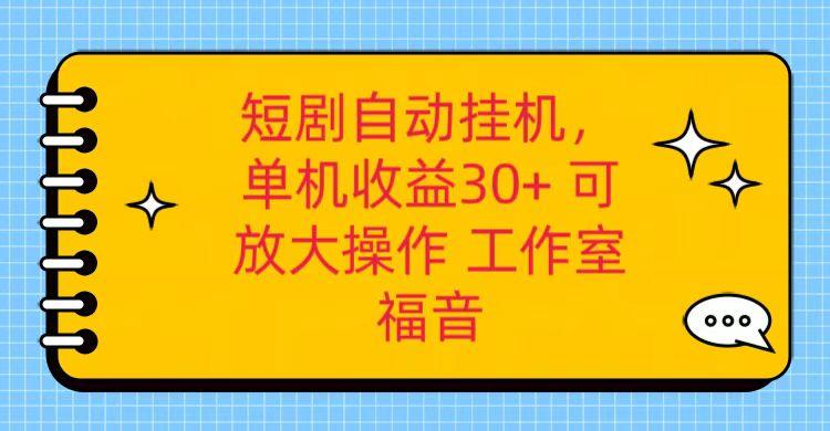 红果短剧自动挂机，单机日收益30+，可矩阵操作，附带(破解软件)+养机全流程-搞钱日记