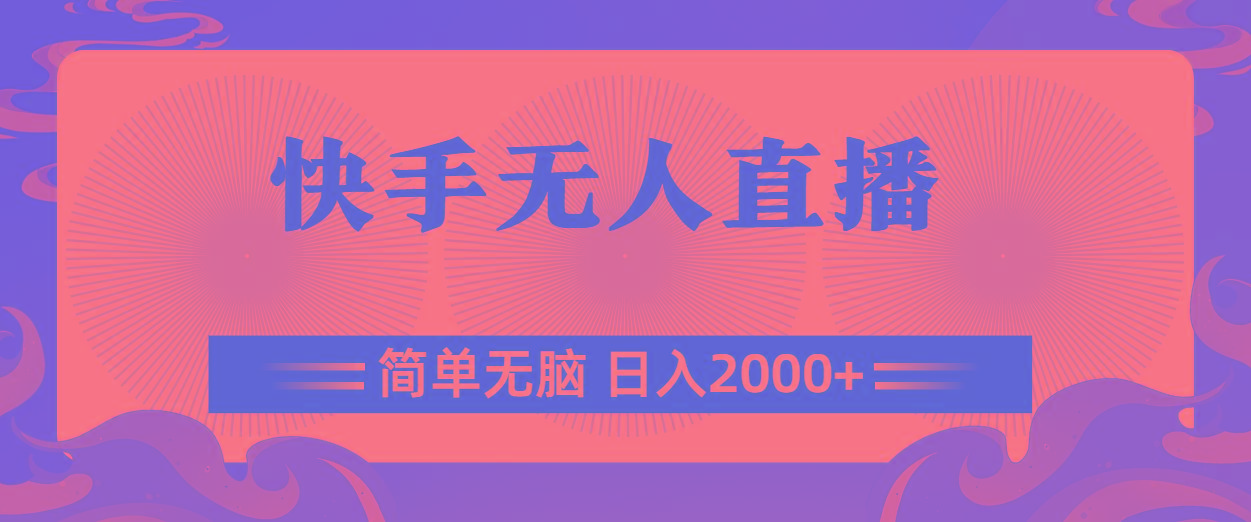 快手无人直播，简单无脑，日入2000+-搞钱日记