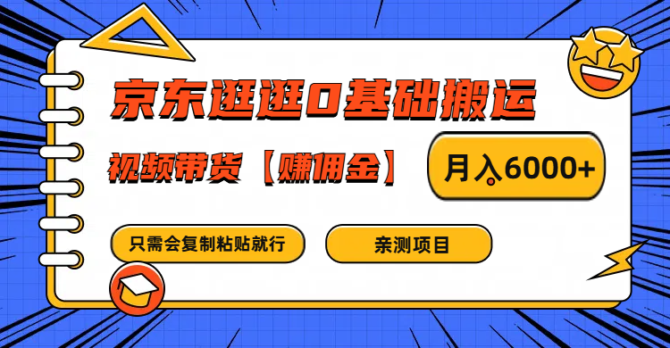 京东逛逛0基础搬运、视频带货赚佣金月入6000+ 只需要会复制粘贴就行-搞钱日记