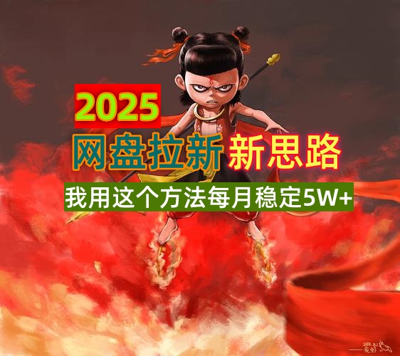 2025网盘拉新新思路，我用这个方法每月稳定5W+适合碎片时间做-搞钱日记