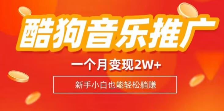酷狗音乐推广歌单，一个月变现2w+，新手小白也可以实现躺赚-搞钱日记