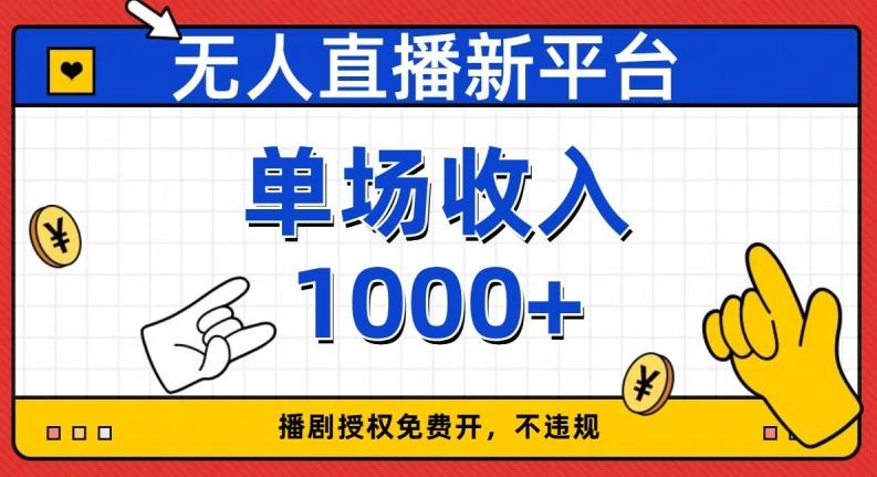 无人直播新平台，免费开授权，不违规，单场收入1000+【揭秘】-搞钱日记