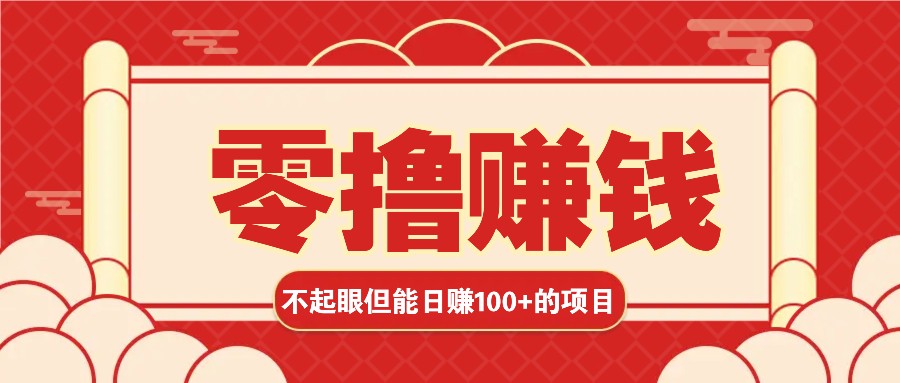 3个不起眼但是能轻松日收益100+的赚钱项目，零基础也能赚！！！-搞钱日记