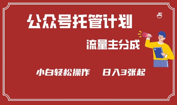 公众号分成计划，流量主分成，小白轻松日入3张【揭秘】-搞钱日记