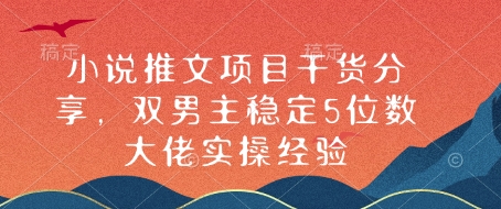 小说推文项目干货分享，双男主稳定5位数大佬实操经验-搞钱日记