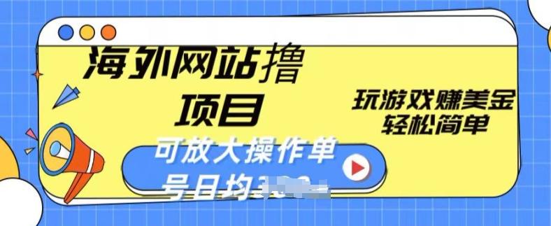 海外网站撸金项目，玩游戏赚美金，轻松简单可放大操作，单号每天均一两张【揭秘】-搞钱日记