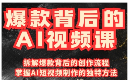 爆款背后的AI视频课，利用国产免费AI工具进行创意视频制作-搞钱日记