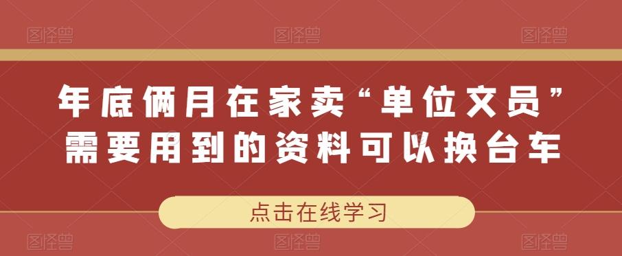 年底俩月在家卖“单位文员”需要用到的资料可以换台车-搞钱日记