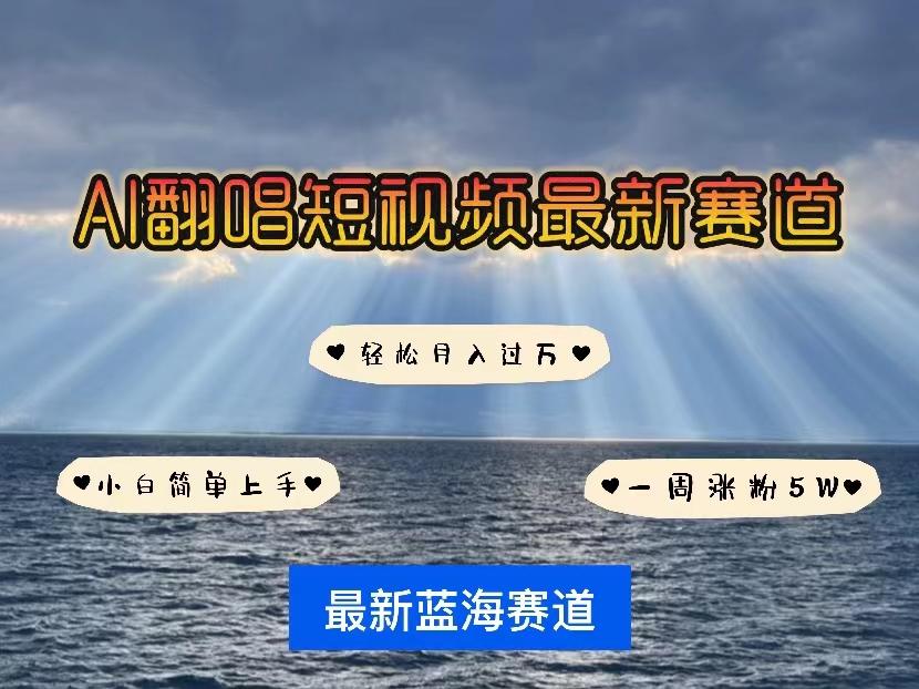 各种IP人物智能翻唱，短视频领域新风口，一周轻松涨粉5W，快速起号-搞钱日记