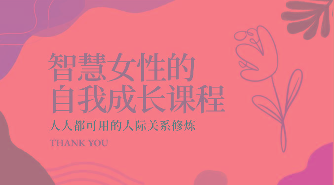 智慧女性的自我成长课程 人人都可用的人际关系修炼(22节课程)-搞钱日记