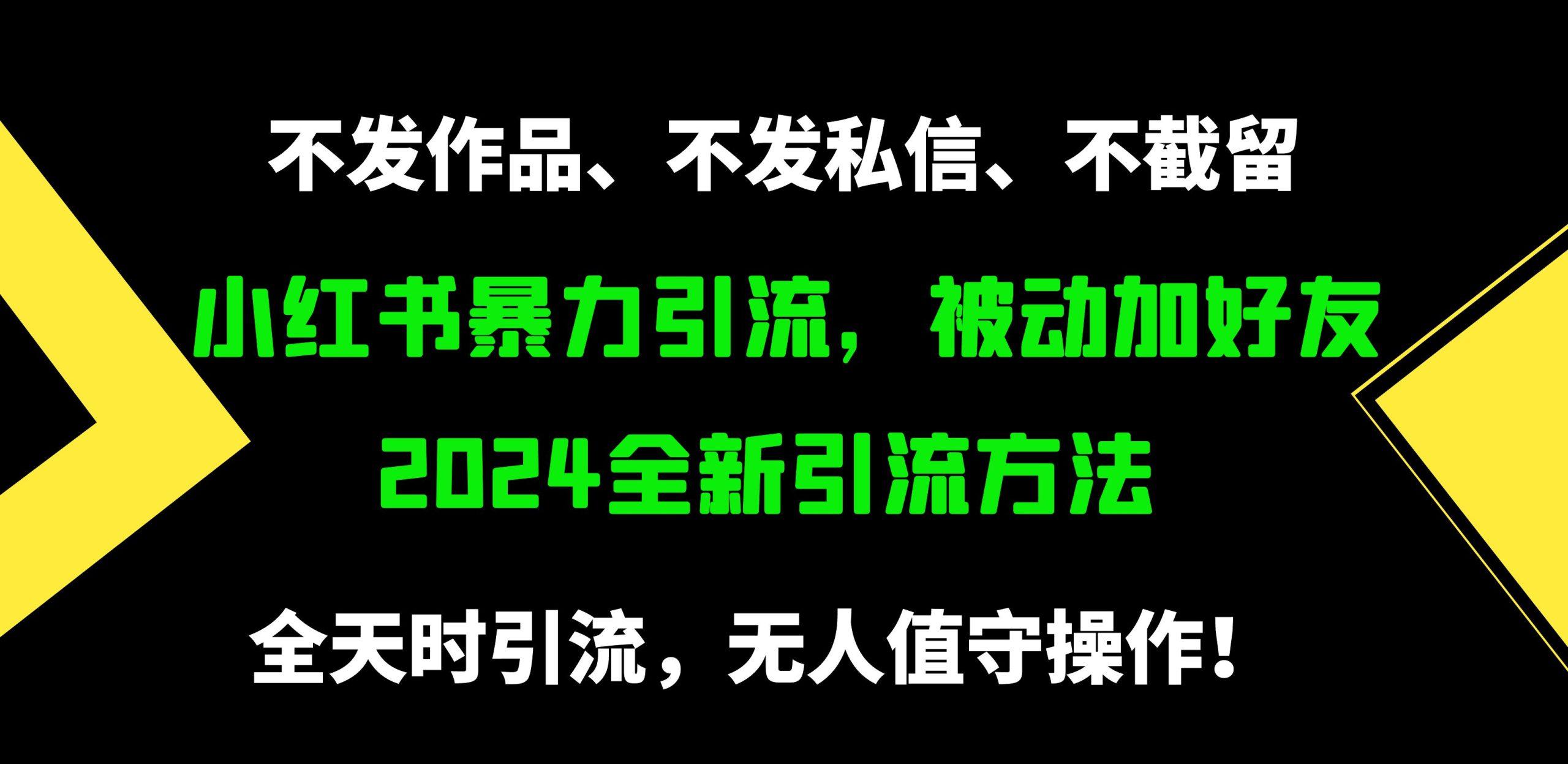 (9829期)小红书暴力引流，被动加好友，日＋500精准粉，不发作品，不截流，不发私信-搞钱日记