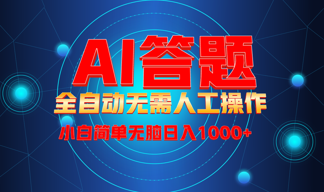 最新项目不需要人工操作，AI自动答题，轻松日入1000+彻底解放双手！-搞钱日记