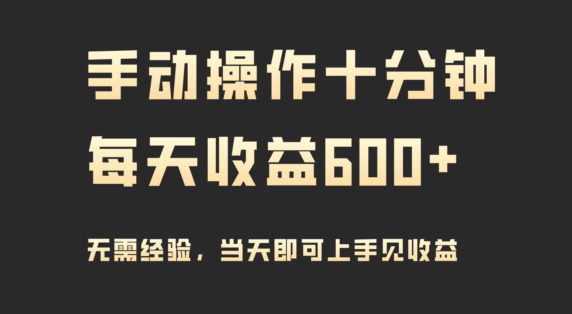 (9324期)手动操作十分钟，每天收益600+，当天实操当天见收益-搞钱日记