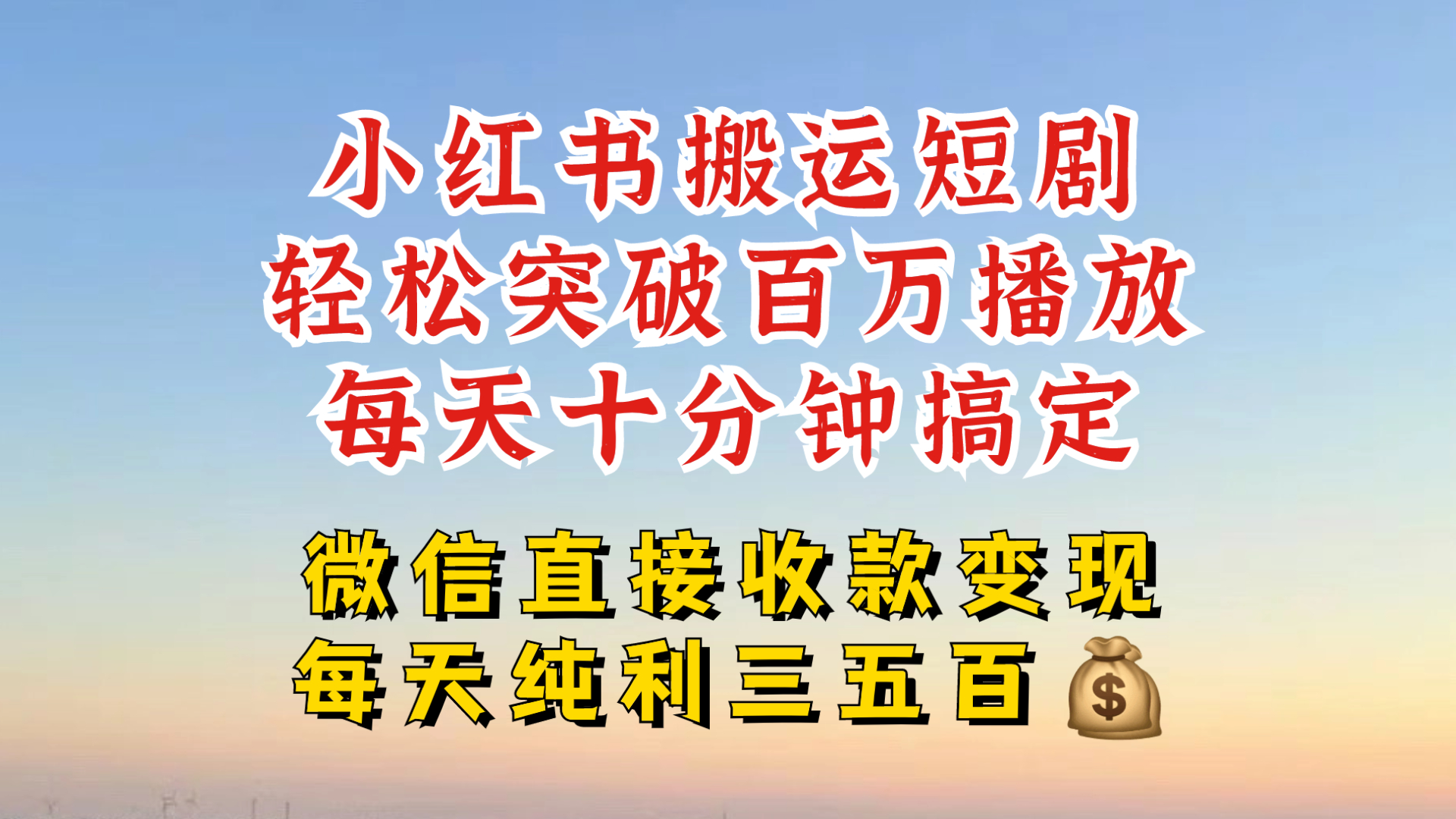 小红书搬运热门短剧，轻松爆流百万播放，每天引流几十人，搞个大几百块真的很简单-搞钱日记
