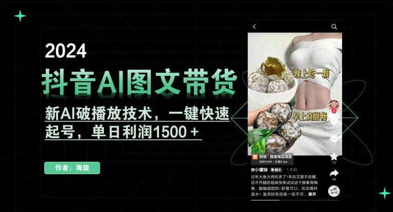 抖音AI图文带货，新AI破播放技术，一键快速起号，单日利润1500＋【揭秘】-搞钱日记