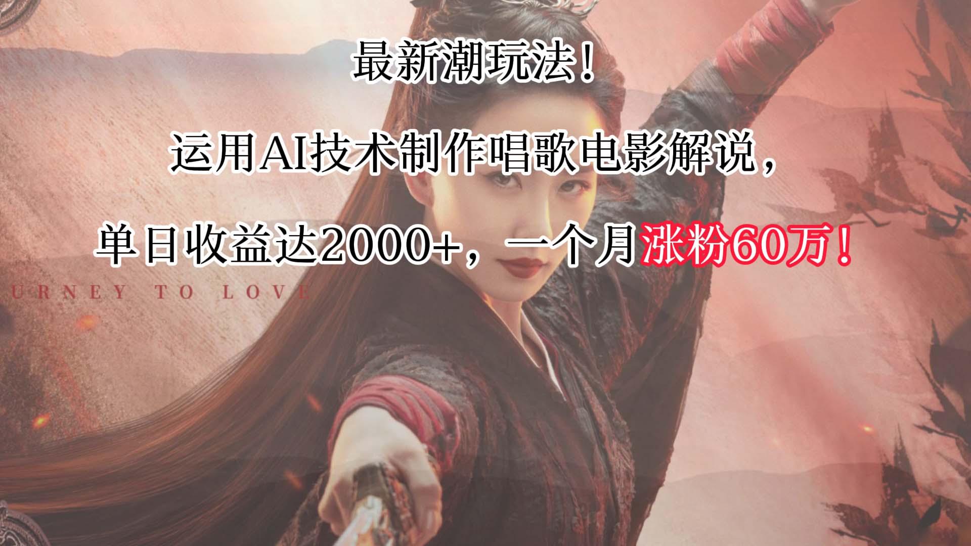 最新潮玩法！运用AI技术制作唱歌电影解说，单日收益可达2000+，一个月涨粉60万！-搞钱日记