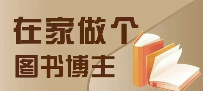 在家做个差异化图书博主，0-1带你入行，4类图书带货方式-搞钱日记
