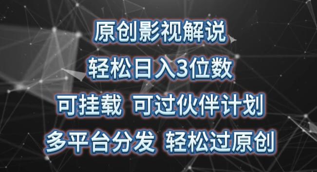原创影视解说，轻松日入3位数，可挂载，可过伙伴计划，多平台分发轻松过原创【揭秘】-搞钱日记