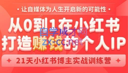芳Sir·从0到1在小红书打造赚钱的个人IP(第四期)-搞钱日记