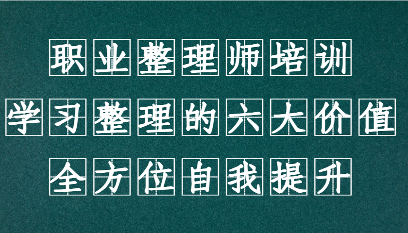 职业整理师培训(新版)，学习整理的六大价值，全方位自我提升！-搞钱日记