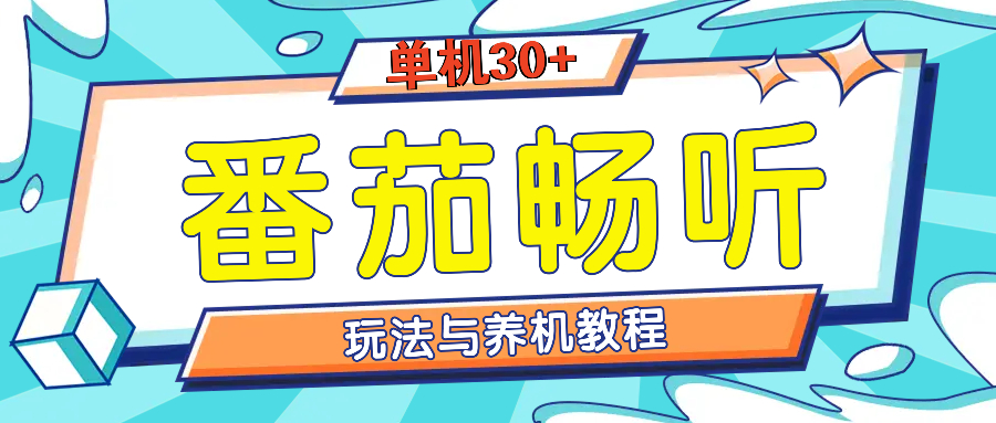 番茄畅听全方位教程与玩法：一天单设备日入30+不是问题-搞钱日记