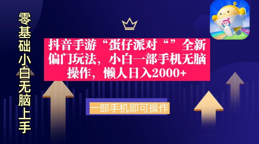 (9379期)抖音手游“蛋仔派对“”全新偏门玩法，小白一部手机无脑操作 懒人日入2000+-搞钱日记